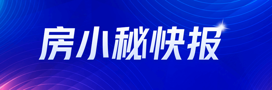 房地产市场大动作，政策调整迎来新机遇！