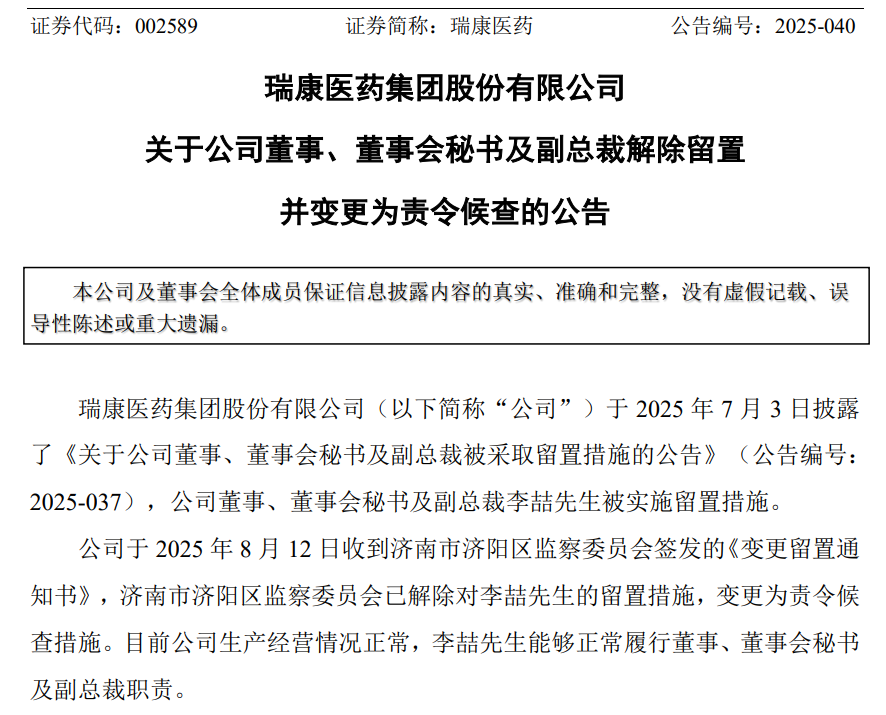 瑞康医药董秘李喆留置措施解除，变更为责令候查，公司营收连年下滑