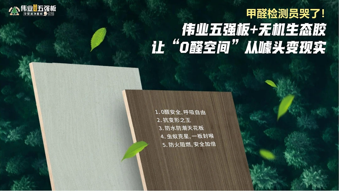 伟业五强板+无机生态胶，让“0醛空间”从噱头变现实