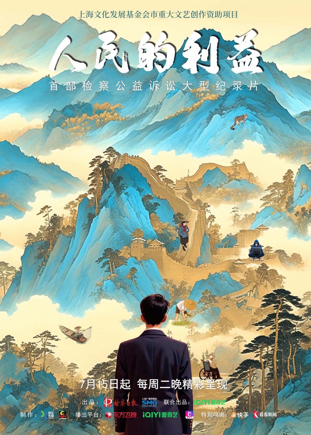 首部检察公益诉讼大型纪录片《人民的利益》播出