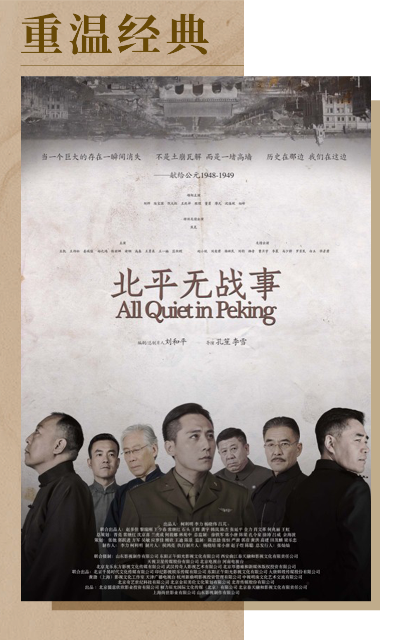重温经典｜刘和平谈《北平无战事》：看戏容易写戏难