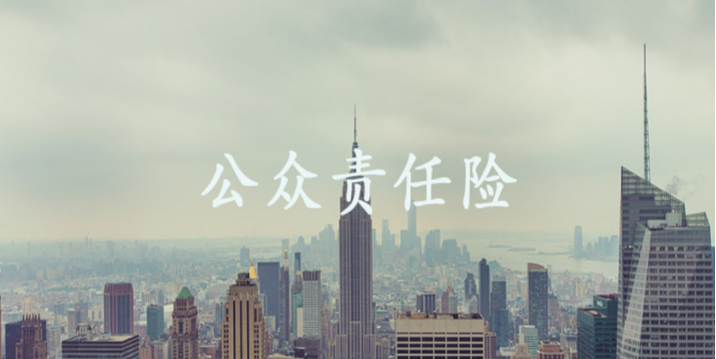 人保服务|公众责任险：为企业经营保驾护航