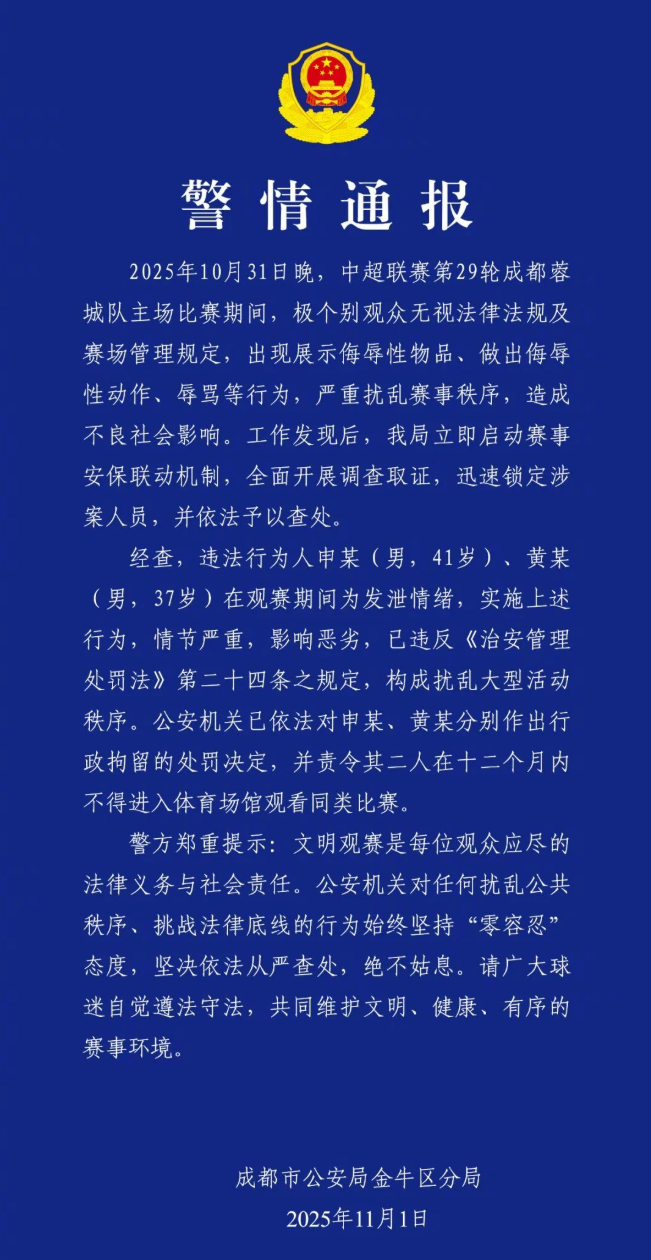 中超赛场做出侮辱性动作，两名球迷被行政拘留+一年禁止观赛